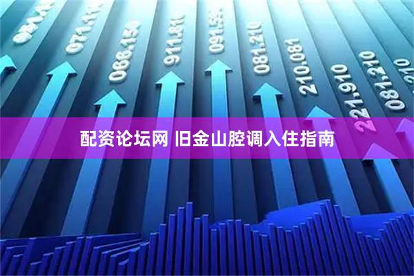 配资论坛网 旧金山腔调入住指南