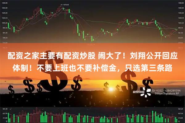 配资之家主要有配资炒股 闹大了！刘翔公开回应体制！不要上班也不要补偿金，只选第三条路